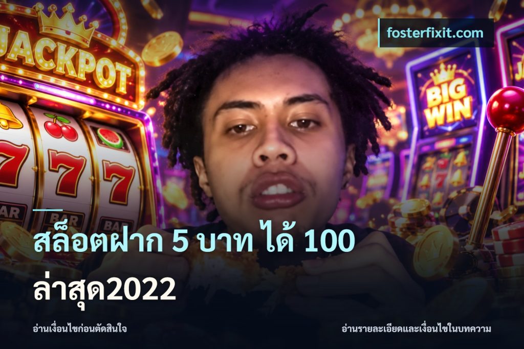 สล็อตฝาก 5 บาท ได้ 100 ล่าสุด2022