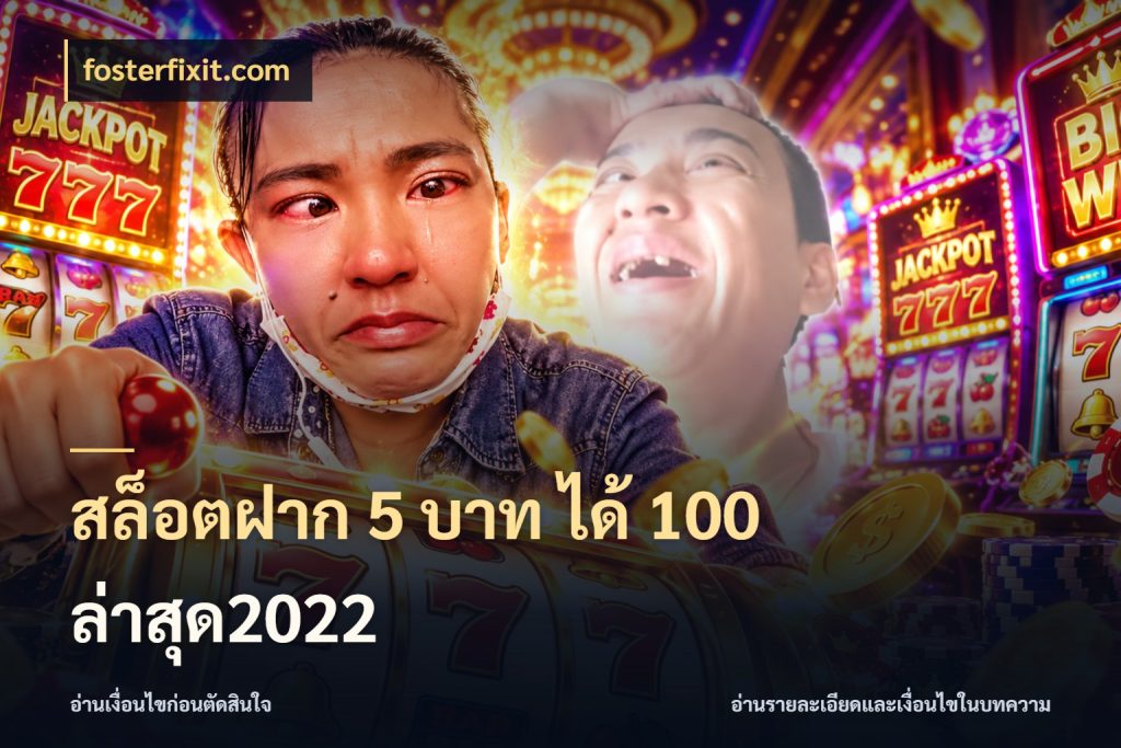 สล็อตฝาก 5 บาท ได้ 100 ล่าสุด2022 fosterfixit.com โปรกับเกมที่ชอบเลือกให้ตรงสไตล์