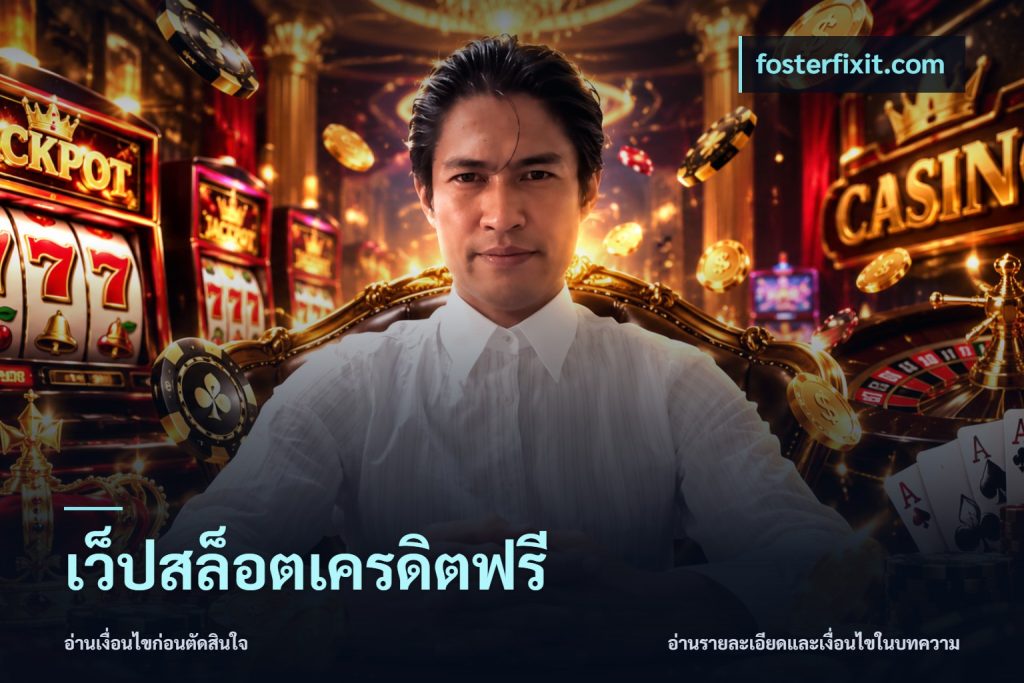 เว็ปสล็อตเครดิตฟรี