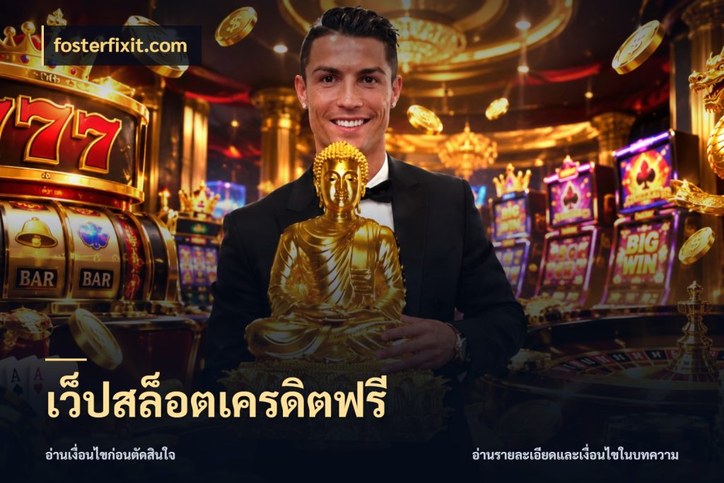 เว็ปสล็อตเครดิตฟรี เปิดประเด็นเครดิตฟรีสำหรับคนชอบลุ้น กับ fosterfixit.com