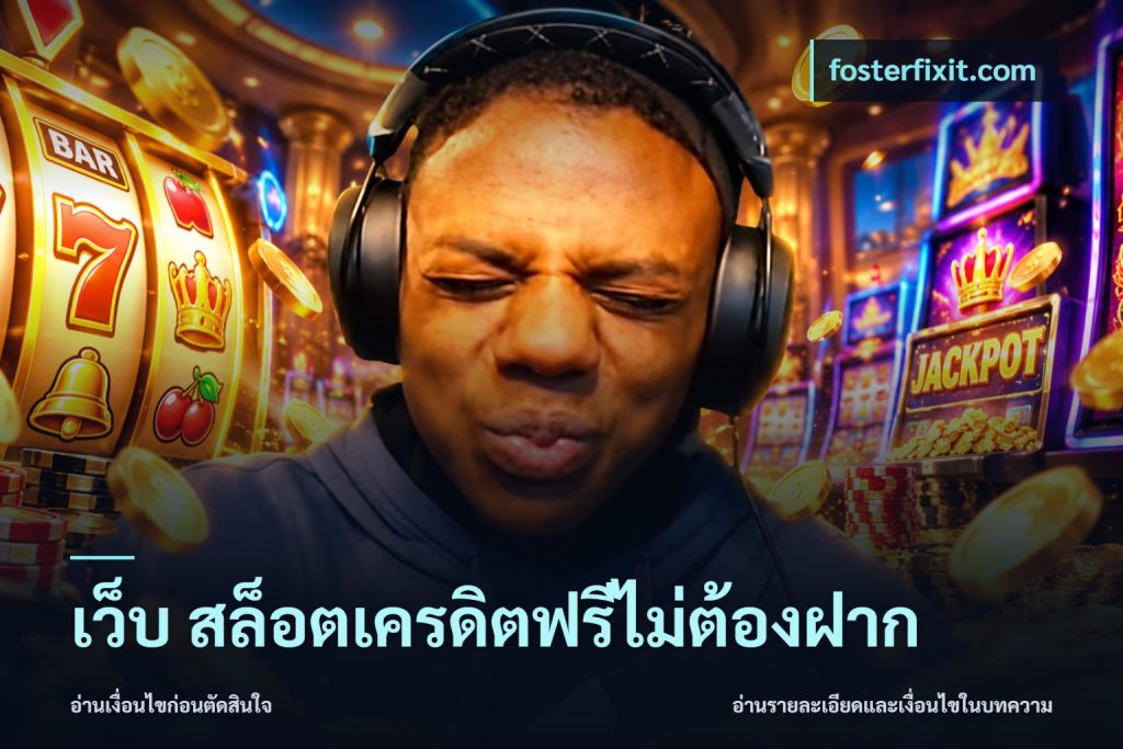 เว็บ สล็อตเครดิตฟรีไม่ต้องฝาก