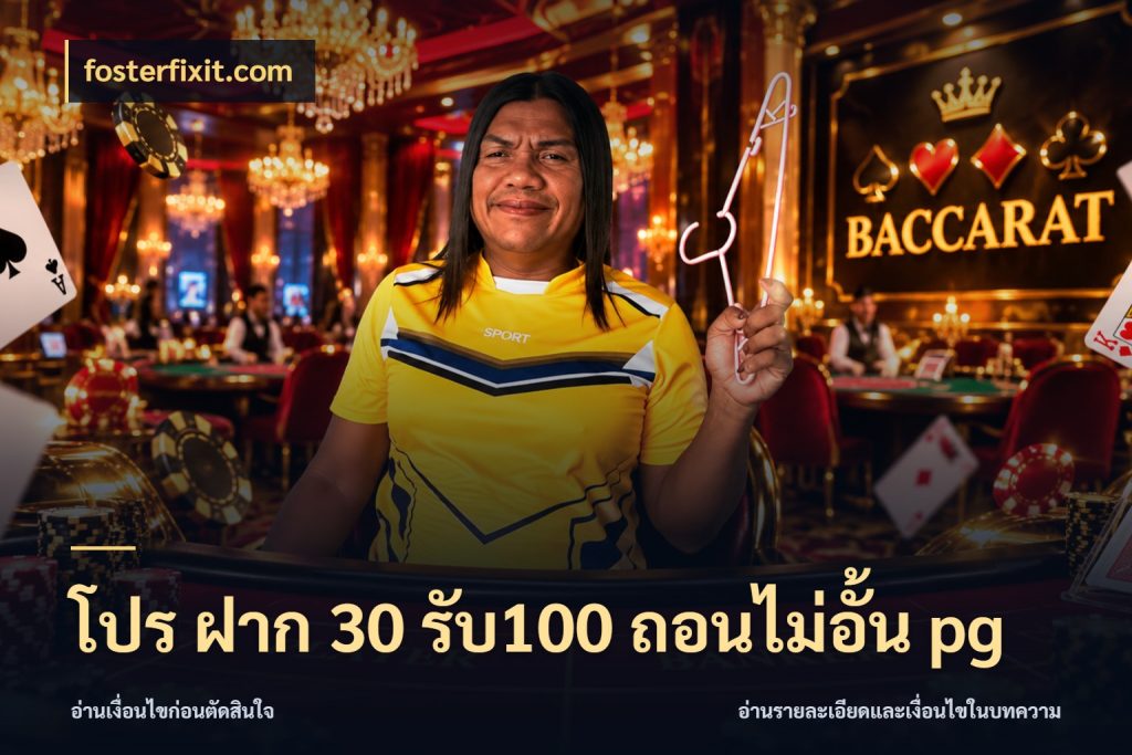 โปร ฝาก 30 รับ100 ถอนไม่อั้น pg จับประเด็นยอดรับก่อนเลือกความสนุก สไตล์ fosterfixit.com