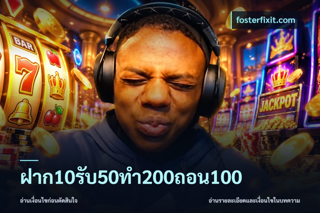 ฝาก10รับ50ทํา200ถอน100