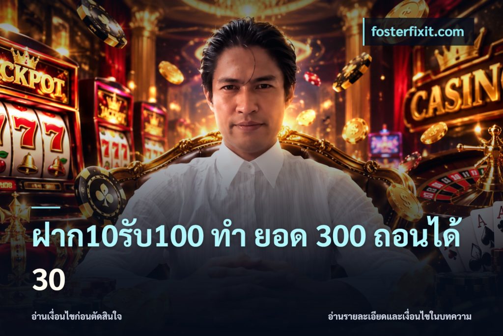 ฝาก10รับ100 ทํา ยอด 300 ถอนได้ 30