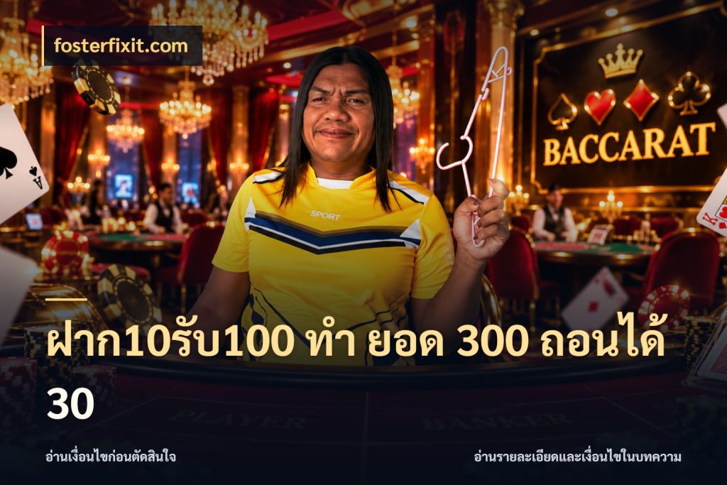 ฝาก10รับ100 ทํา ยอด 300 ถอนได้ 30 fosterfixit.com สนุกกับตัวเลือกโปรในสไตล์ของคุณ