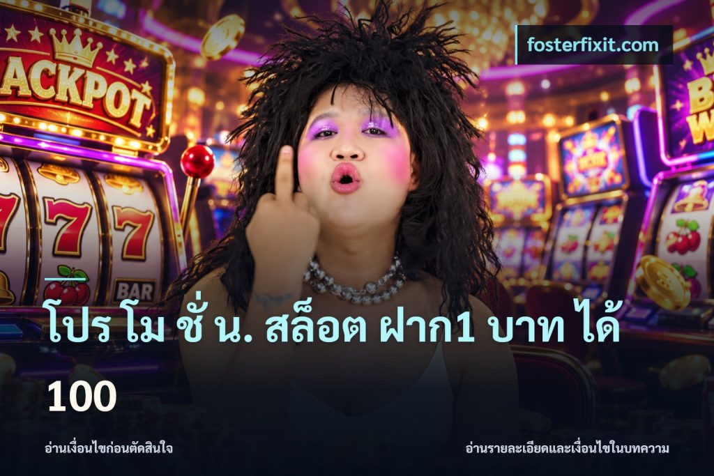 โปร โม ชั่ น. สล็อต ฝาก1 บาท ได้ 100