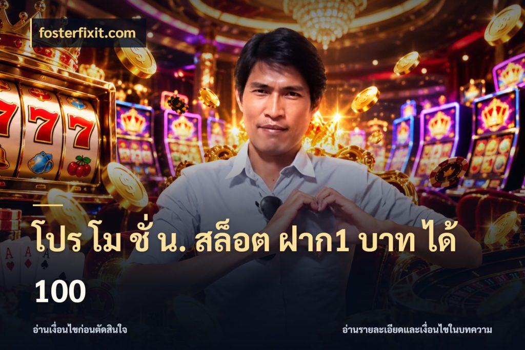 โปร โม ชั่ น. สล็อต ฝาก1 บาท ได้ 100 เปิดมุมโปรให้เข้ากับเกมแนวโปรด ในมุม fosterfixit.com