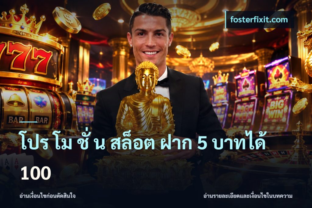 โปร โม ชั่ น สล็อต ฝาก 5 บาทได้ 100