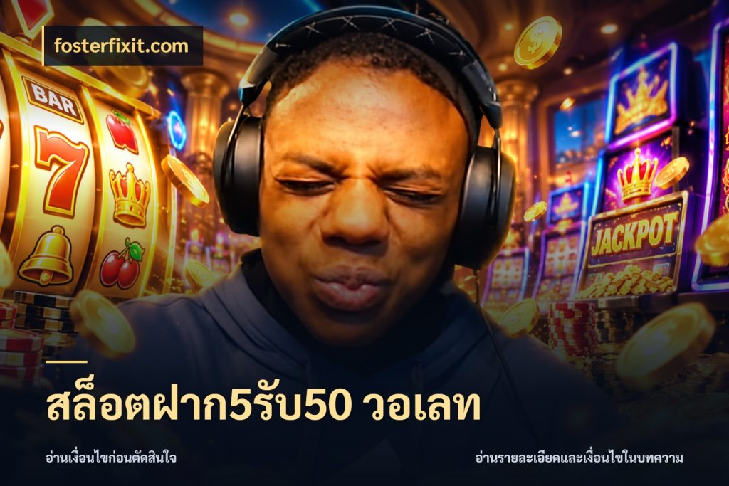 สล็อตฝาก5รับ50 วอเลท รูปแบบโบนัสกับสิทธิ์ของสายเกม สไตล์ fosterfixit.com
