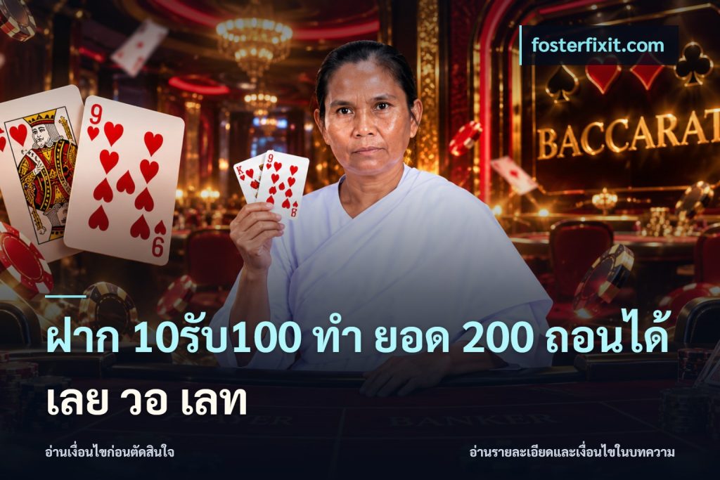 ฝาก 10รับ100 ทํา ยอด 200 ถอนได้เลย วอ เลท