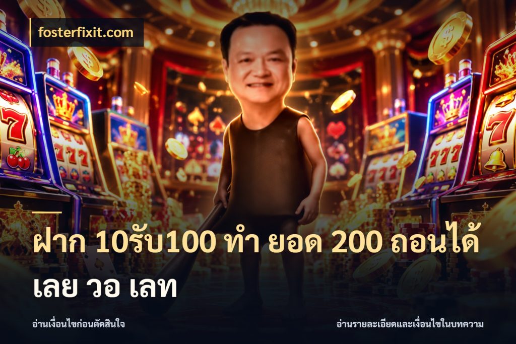 ฝาก 10รับ100 ทํา ยอด 200 ถอนได้เลย วอ เลท fosterfixit.com โปรกับเกมที่ชอบเลือกให้ตรงสไตล์