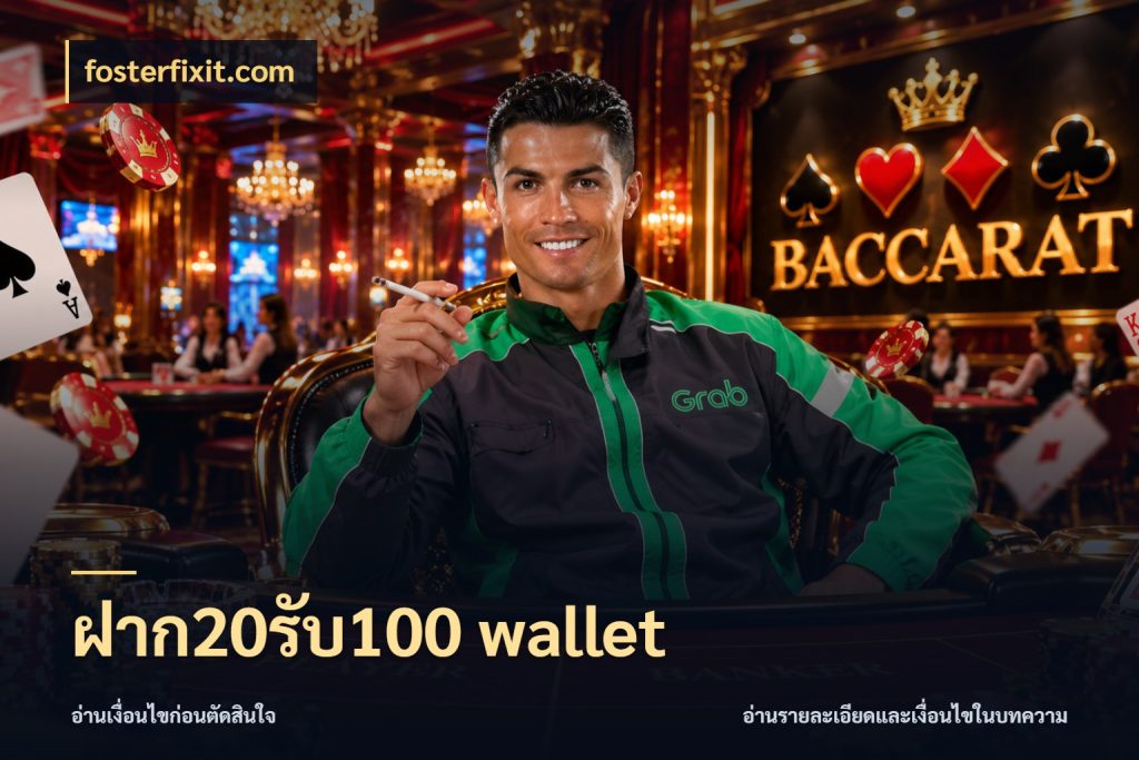 ฝาก20รับ100 wallet fosterfixit.com รูปแบบโบนัสกับสิทธิ์ของสายเกม