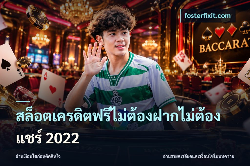 สล็อตเครดิตฟรีไม่ต้องฝากไม่ต้องแชร์ 2022
