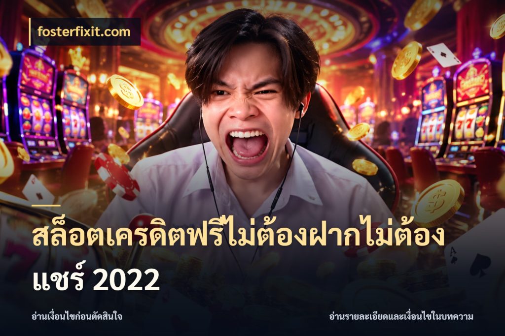 สล็อตเครดิตฟรีไม่ต้องฝากไม่ต้องแชร์ 2022 สีสันของเครดิตฟรีและเกมแนวที่ชอบ สไตล์ fosterfixit.com