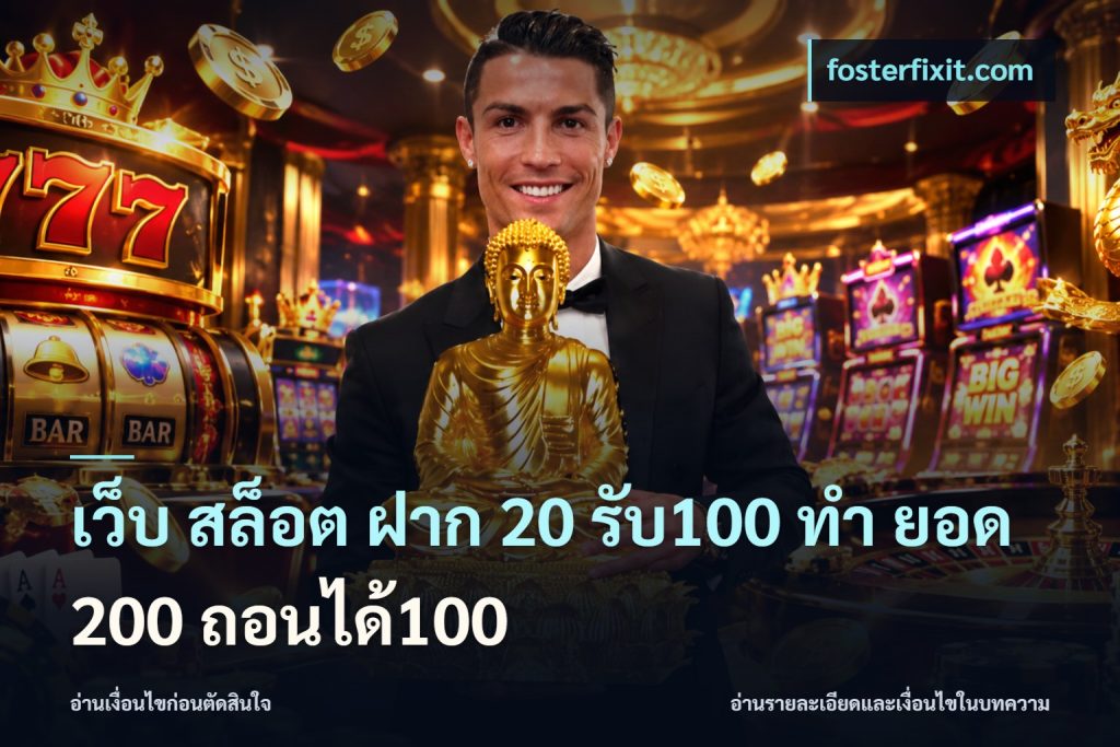 เว็บ สล็อต ฝาก 20 รับ100 ทํา ยอด 200 ถอนได้100