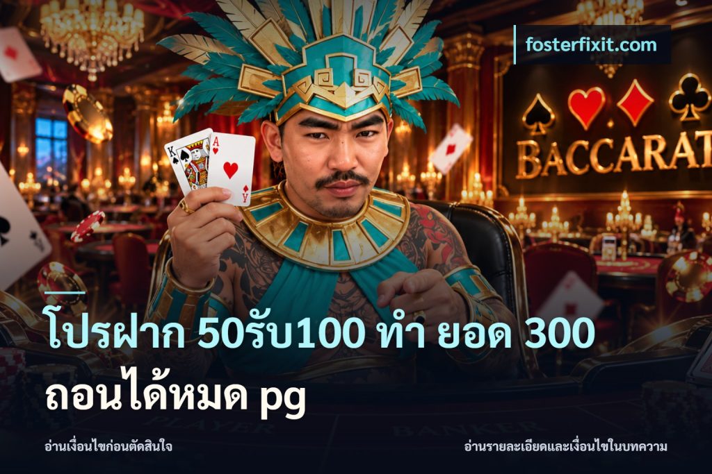 โปรฝาก 50รับ100 ทํา ยอด 300 ถอนได้หมด pg