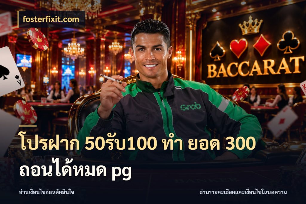 โปรฝาก 50รับ100 ทํา ยอด 300 ถอนได้หมด pg เปิดมุมโปรให้เข้ากับเกมแนวโปรด สไตล์ fosterfixit.com