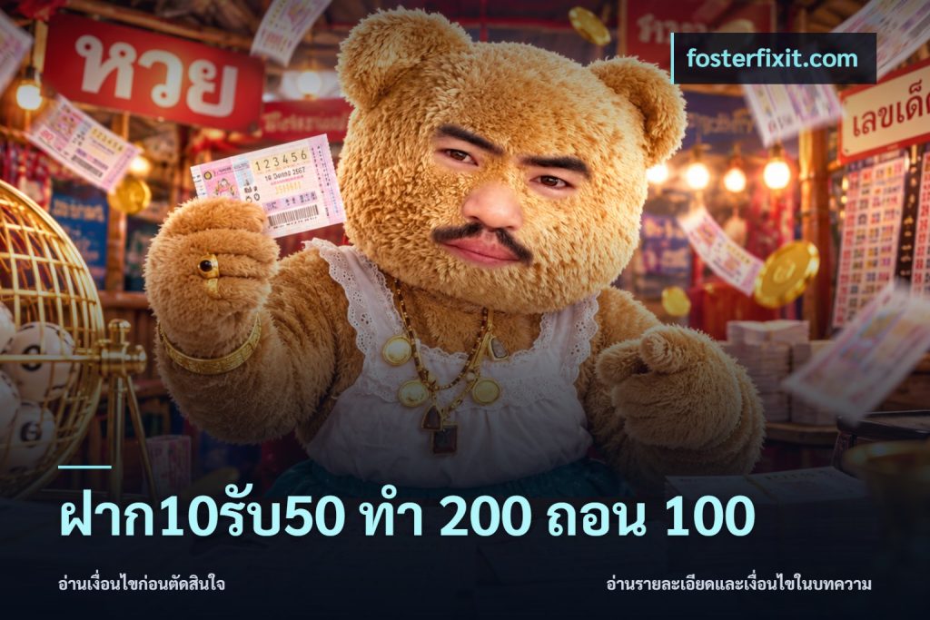 ฝาก10รับ50 ทํา 200 ถอน 100