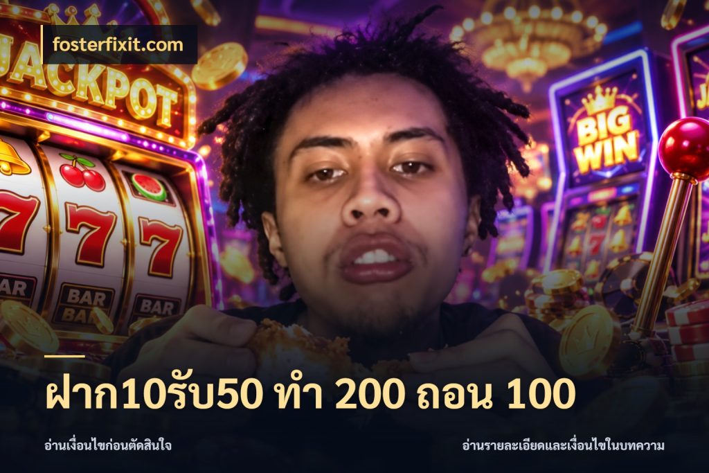 ฝาก10รับ50 ทํา 200 ถอน 100 จุดเด่นของเครดิตที่คนชอบเกมอยากรู้ ในมุม fosterfixit.com