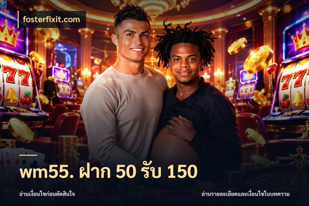 wm55. ฝาก 50 รับ 150 จับคู่โบนัสกับสไตล์เกมที่ชอบ กับ fosterfixit.com
