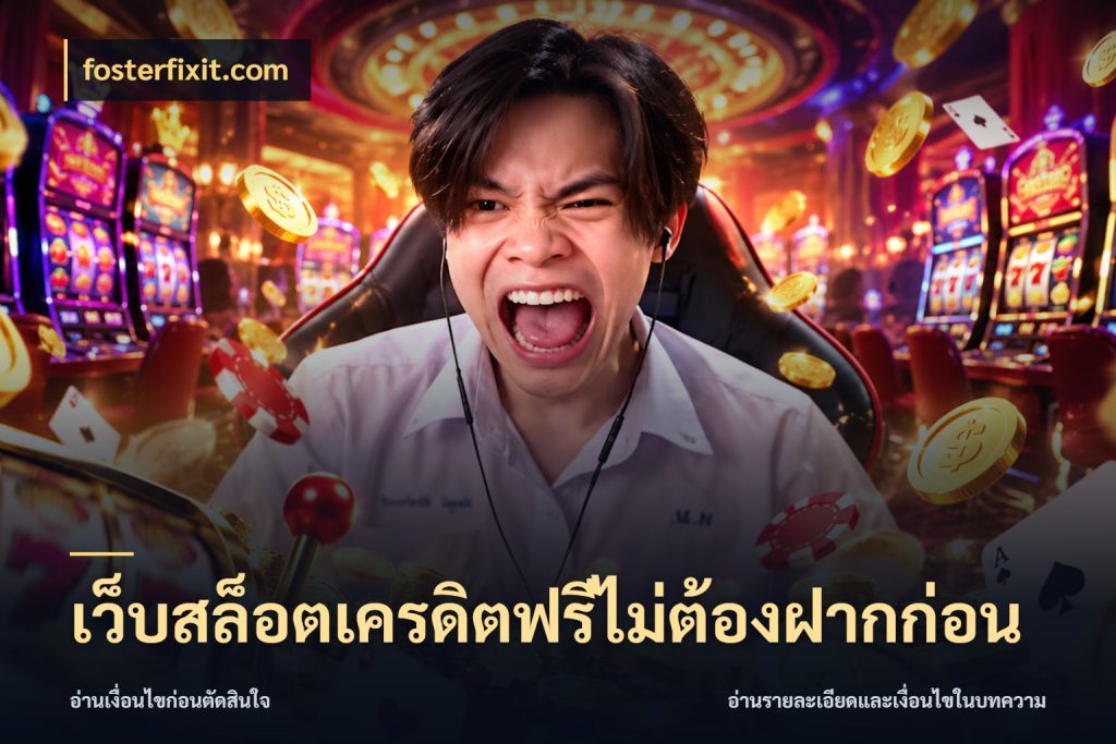 เว็บสล็อตเครดิตฟรีไม่ต้องฝากก่อน สายโบนัสเลือกมุมเครดิตให้ตรงสไตล์ ในมุม fosterfixit.com