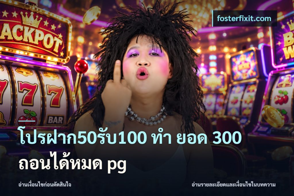 โปรฝาก50รับ100 ทํา ยอด 300 ถอนได้หมด pg
