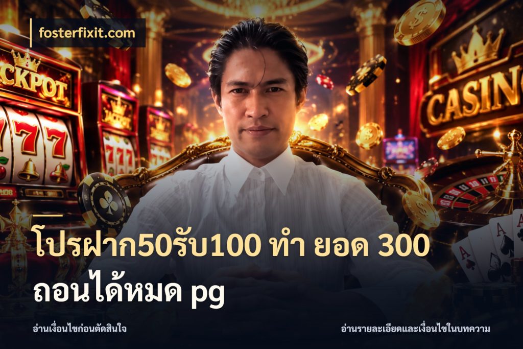 โปรฝาก50รับ100 ทํา ยอด 300 ถอนได้หมด pg สายโบนัสเลือกจังหวะสนุกได้อย่างไร สไตล์ fosterfixit.com