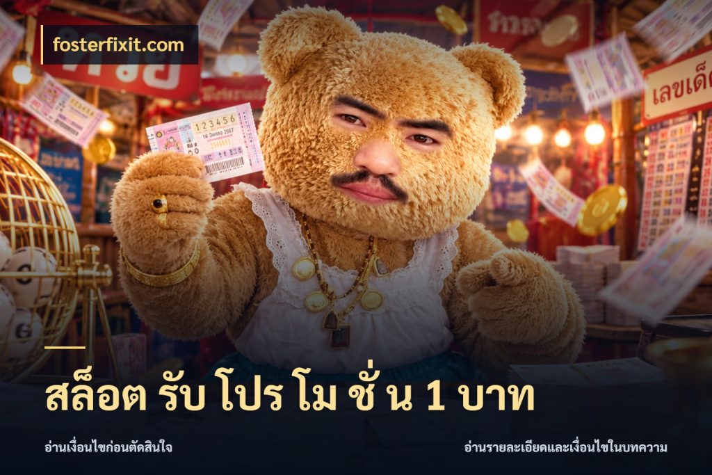สล็อต รับ โปร โม ชั่ น 1 บาท เงินตั้งต้นกับความสนุกที่คุณกำหนด ในมุม fosterfixit.com