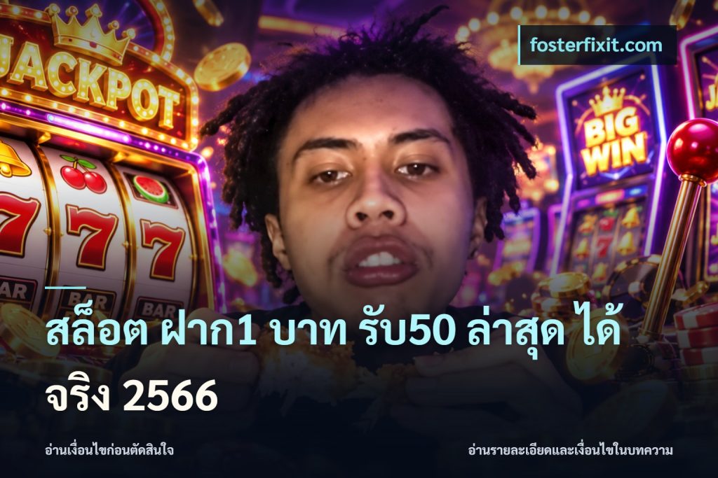 สล็อต ฝาก1 บาท รับ50 ล่าสุด ได้ จริง 2566