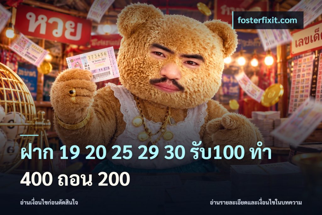 ฝาก 19 20 25 29 30 รับ100 ทำ 400 ถอน 200