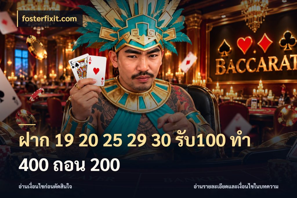ฝาก 19 20 25 29 30 รับ100 ทำ 400 ถอน 200 สนุกกับตัวเลือกโปรในสไตล์ของคุณ สไตล์ fosterfixit.com