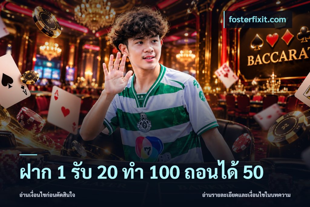 ฝาก 1 รับ 20 ทำ 100 ถอนได้ 50