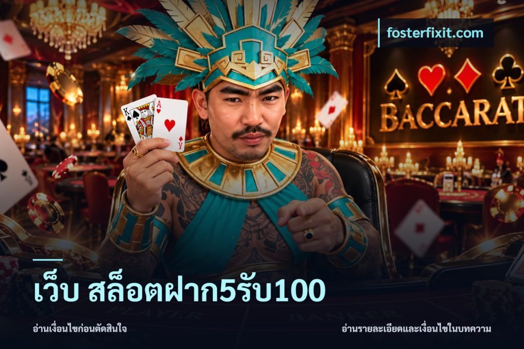 เว็บ สล็อตฝาก5รับ100