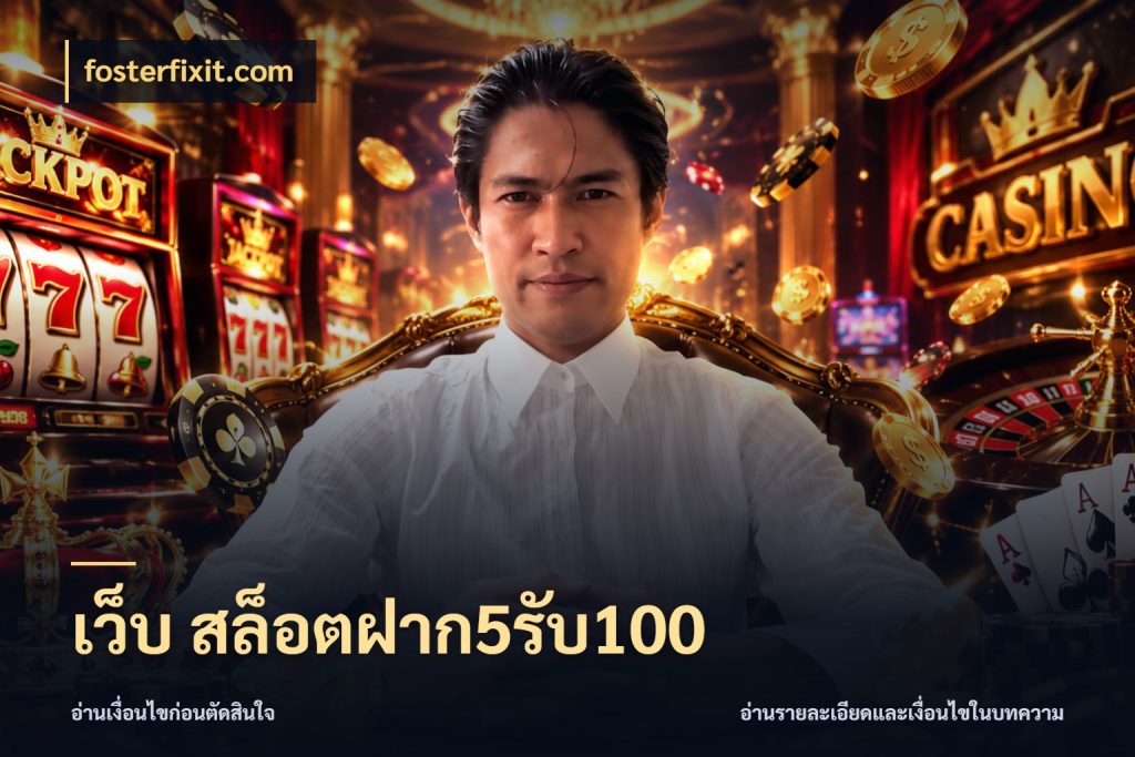เว็บ สล็อตฝาก5รับ100 fosterfixit.com สนุกกับตัวเลือกโปรในสไตล์ของคุณ