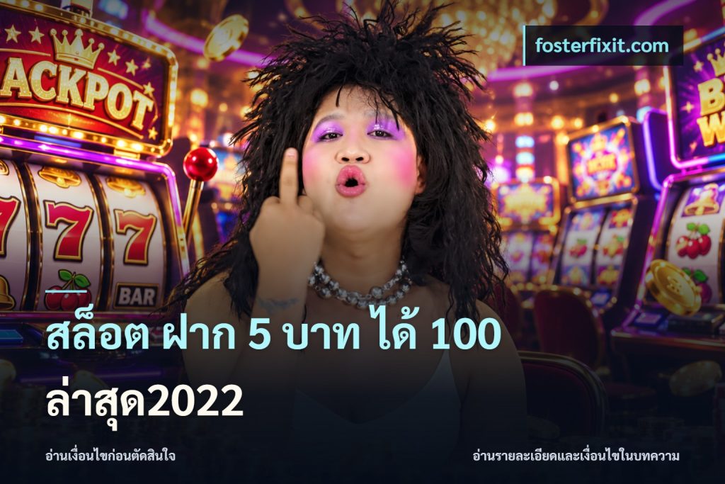 สล็อต ฝาก 5 บาท ได้ 100 ล่าสุด2022