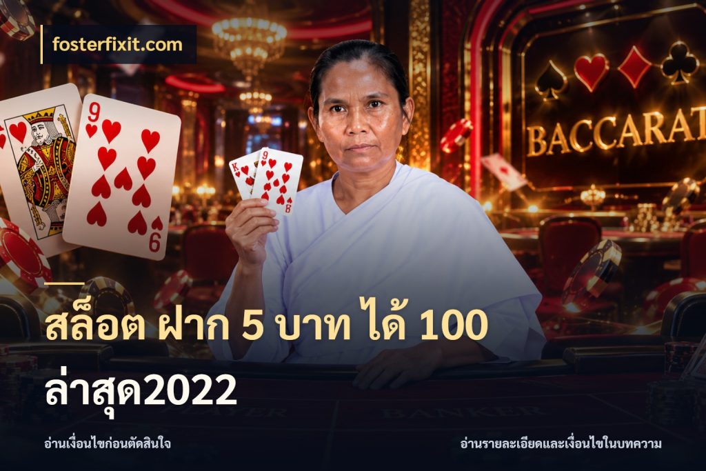 สล็อต ฝาก 5 บาท ได้ 100 ล่าสุด2022 สายโบนัสเลือกจังหวะสนุกได้อย่างไร กับ fosterfixit.com