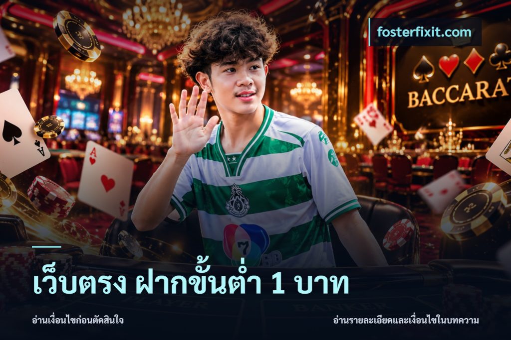 เว็บตรง ฝากขั้นต่ำ 1 บาท