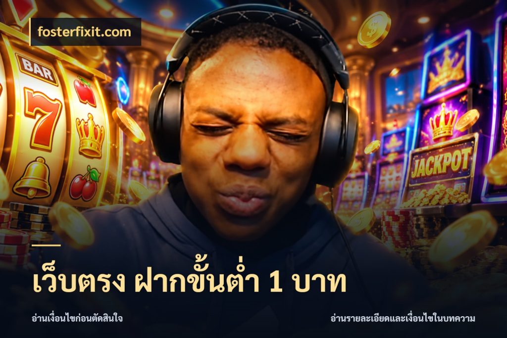 เว็บตรง ฝากขั้นต่ำ 1 บาท fosterfixit.com สายทุนน้อยเลือกความสนุกให้พอดี