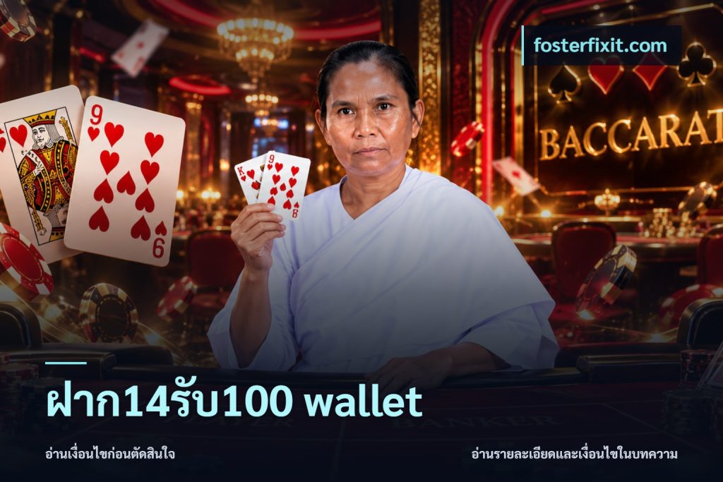 ฝาก14รับ100 wallet