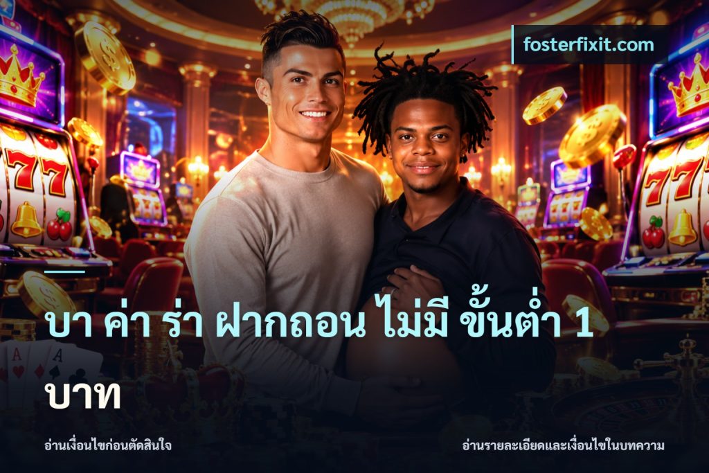บา ค่า ร่า ฝากถอน ไม่มี ขั้นต่ำ 1 บาท