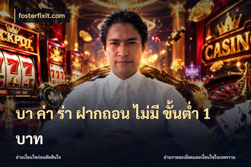 บา ค่า ร่า ฝากถอน ไม่มี ขั้นต่ำ 1 บาท ยอดที่เกี่ยวข้องกับรูปแบบบาคาร่า กับ fosterfixit.com