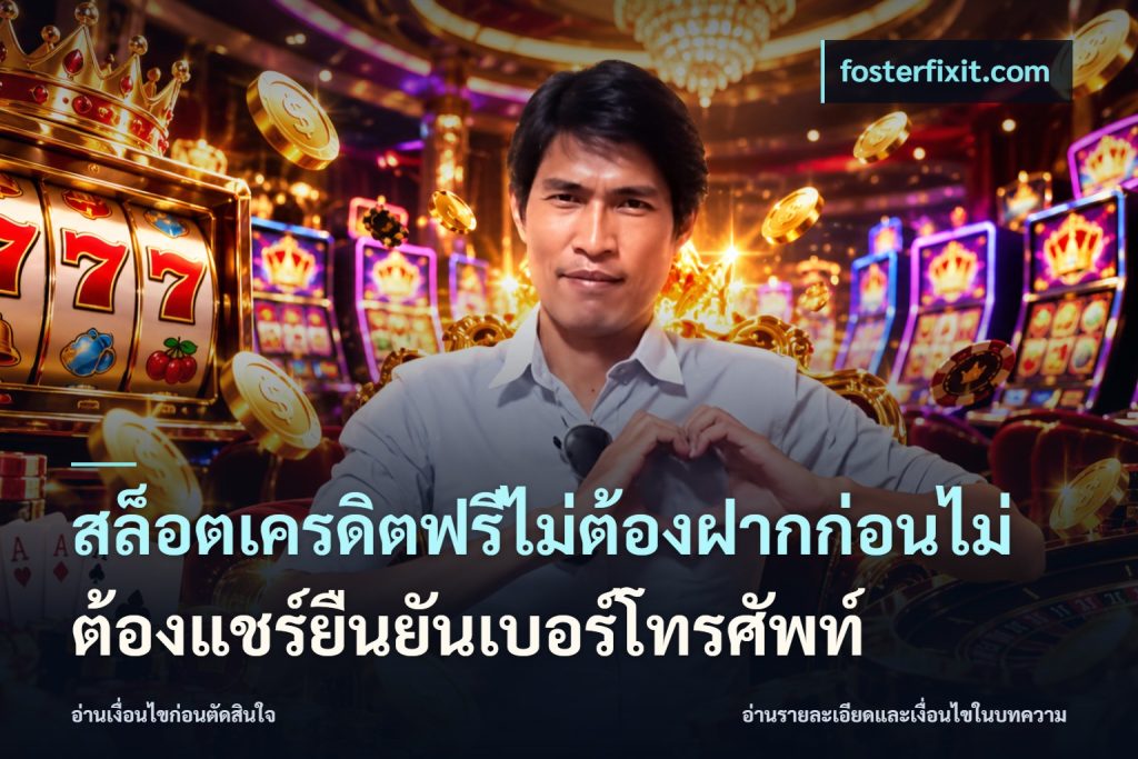 สล็อตเครดิตฟรีไม่ต้องฝากก่อนไม่ต้องแชร์ยืนยันเบอร์โทรศัพท์