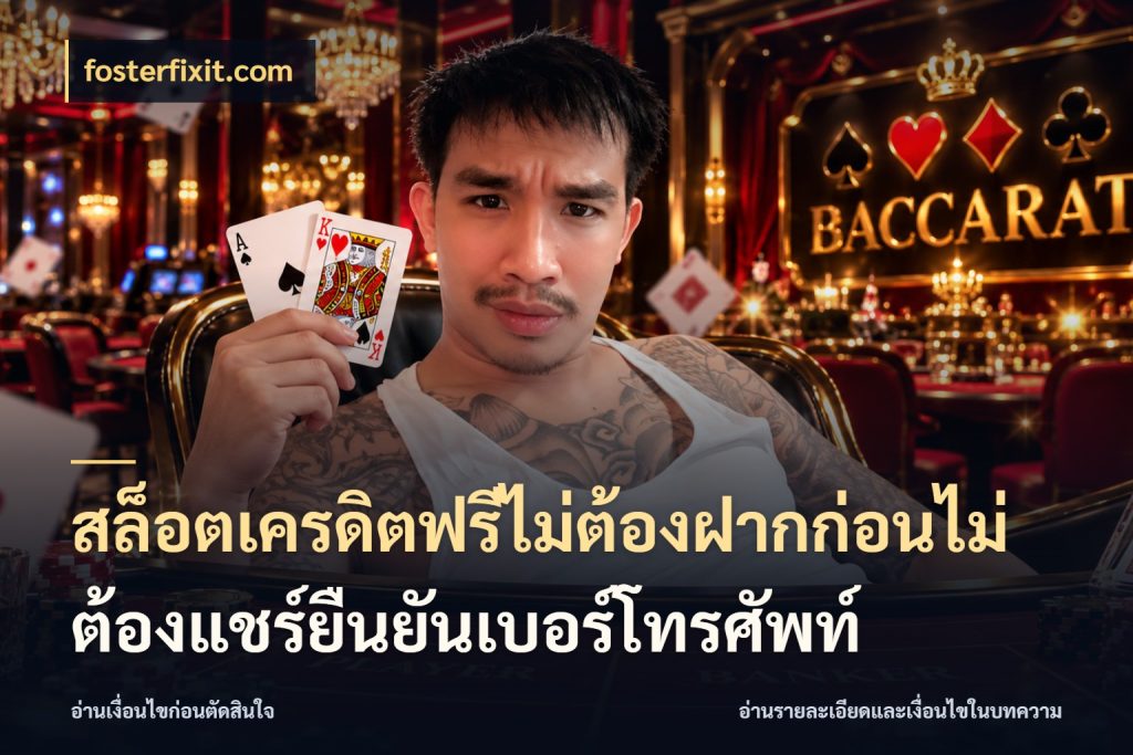สล็อตเครดิตฟรีไม่ต้องฝากก่อนไม่ต้องแชร์ยืนยันเบอร์โทรศัพท์ จับมุมเด่นของเครดิตฟรีให้ตรงใจ ในมุม fosterfixit.com