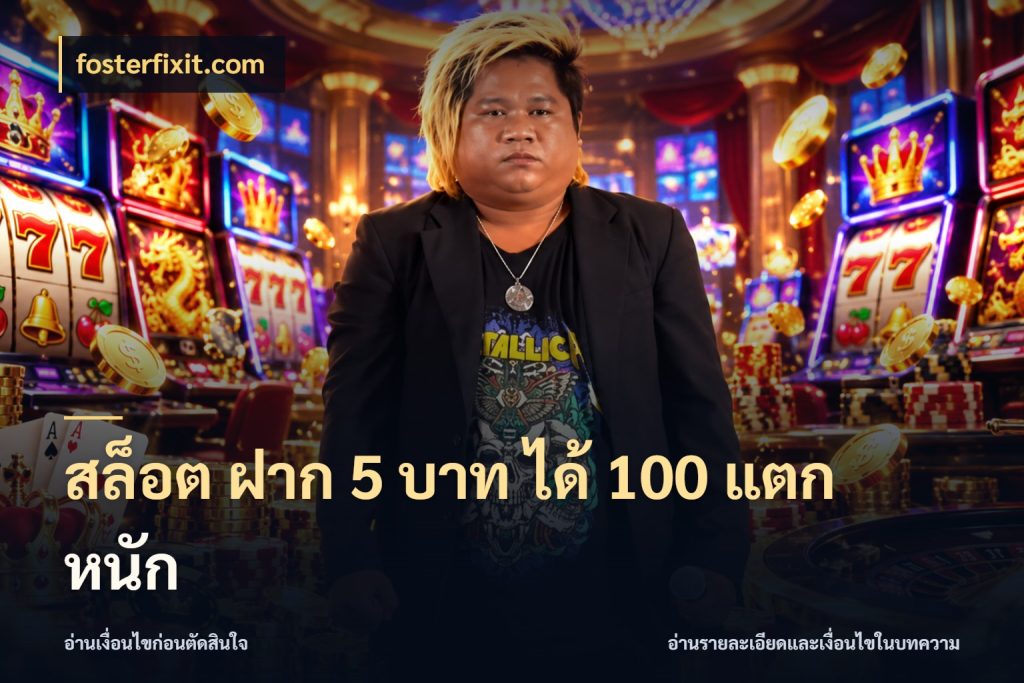 สล็อต ฝาก 5 บาท ได้ 100 แตก หนัก จับประเด็นยอดรับก่อนเลือกความสนุก สไตล์ fosterfixit.com