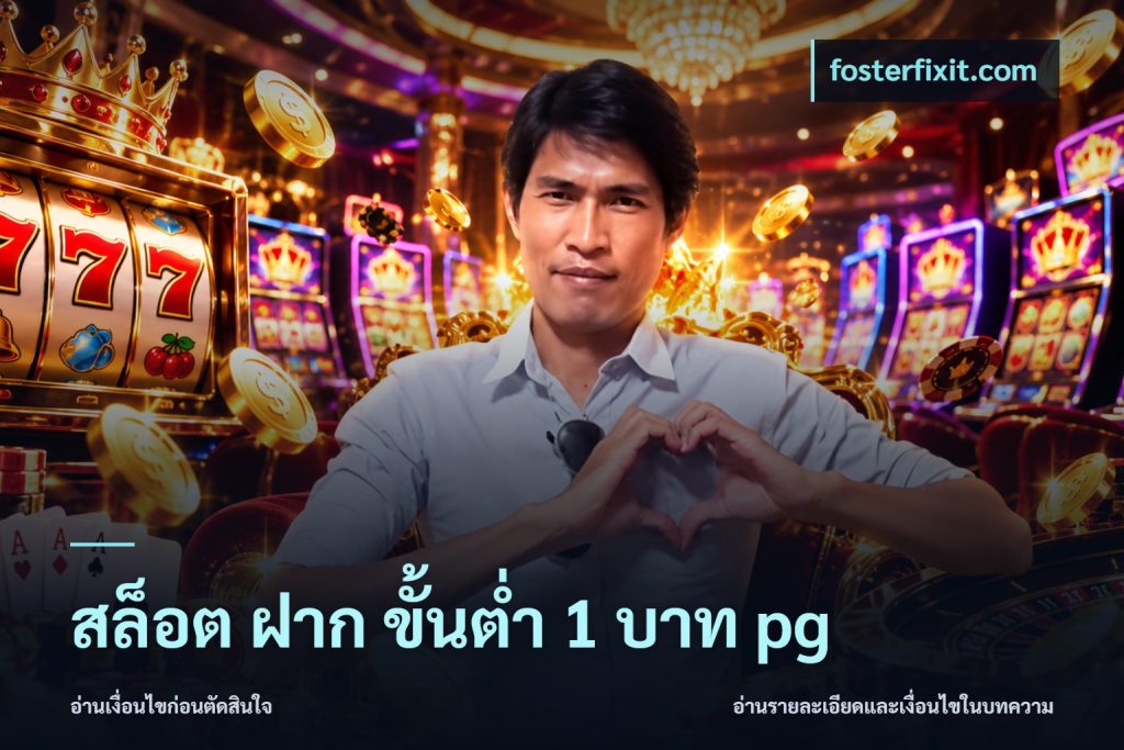 สล็อต ฝาก ขั้นต่ำ 1 บาท pg