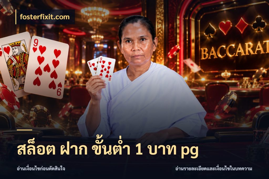 สล็อต ฝาก ขั้นต่ำ 1 บาท pg สายทุนน้อยเลือกความสนุกให้พอดี ในมุม fosterfixit.com