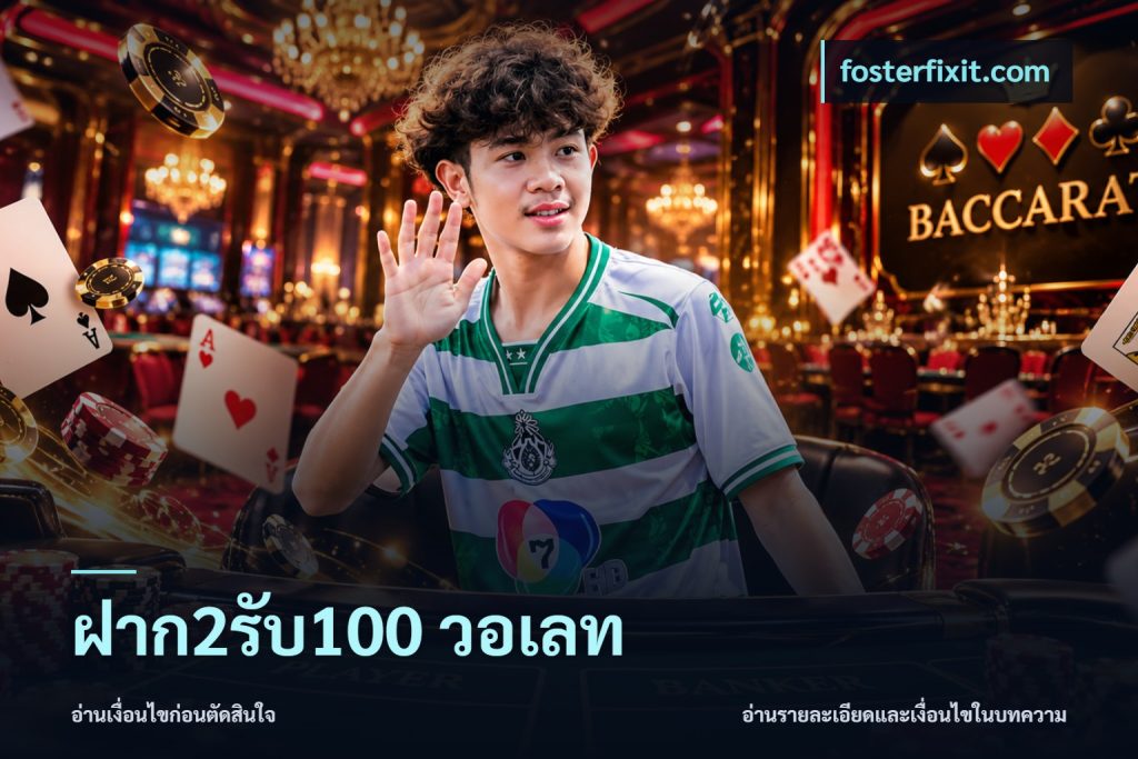 ฝาก2รับ100 วอเลท