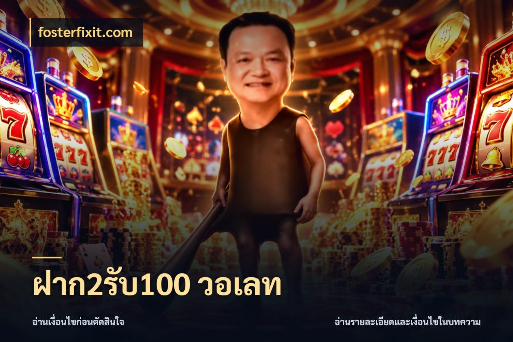 ฝาก2รับ100 วอเลท ยอดฝากและยอดรับในมุมของคนชอบลุ้น ในมุม fosterfixit.com